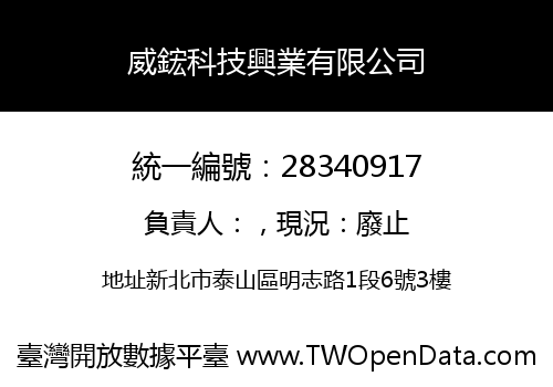 威鋐科技興業有限公司