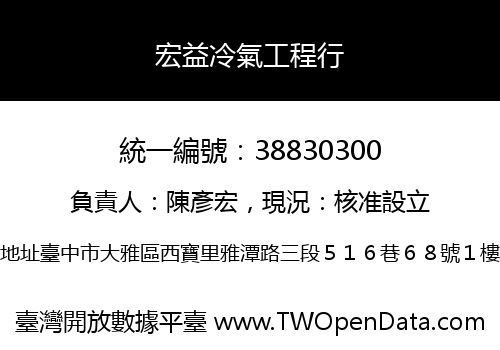 宏益冷氣工程行