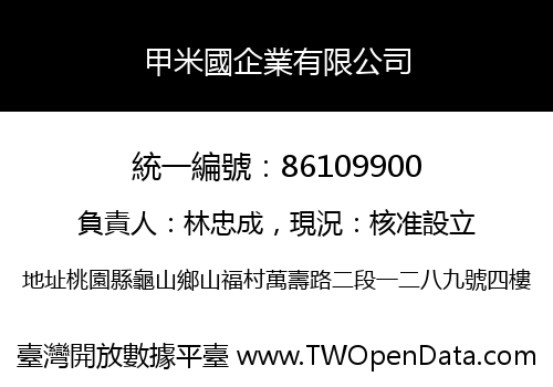 甲米國企業有限公司