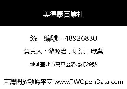 美德康實業社