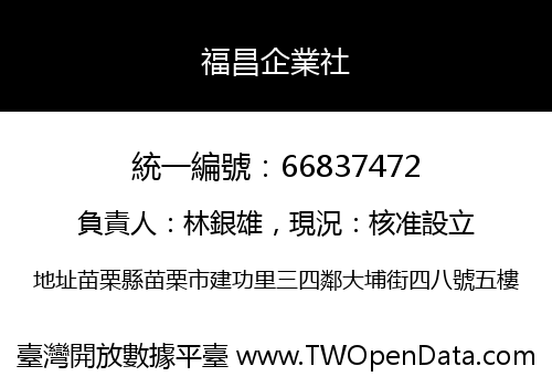 福昌企業社