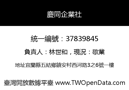 慶同企業社