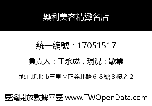 樂利美容精緻名店