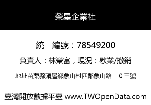 榮星企業社