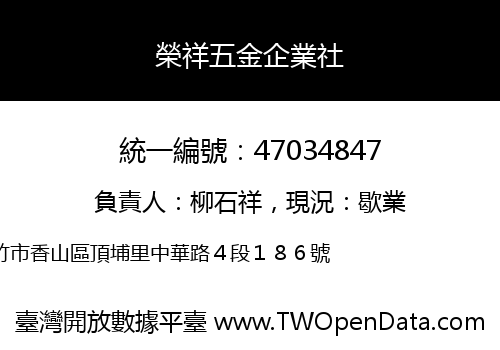 榮祥五金企業社