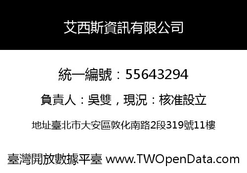 艾西斯資訊有限公司