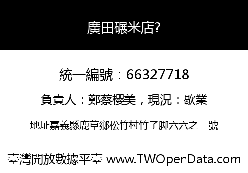 廣田碾米店?
