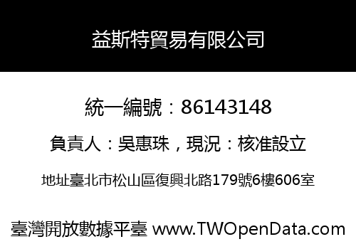 益斯特貿易有限公司