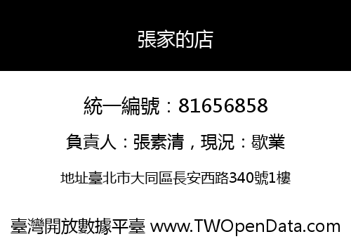 張家的店