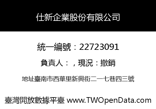 仕新企業股份有限公司