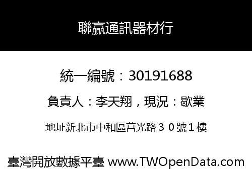 聯贏通訊器材行