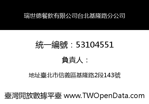 瑞世德餐飲有限公司台北基隆路分公司