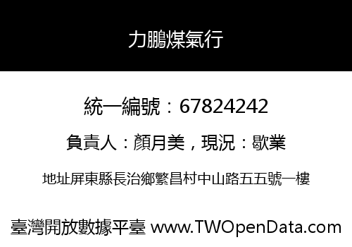 力鵬煤氣行