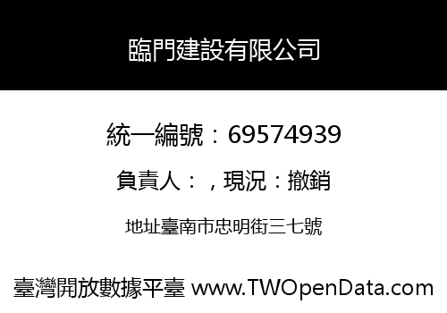 臨門建設有限公司