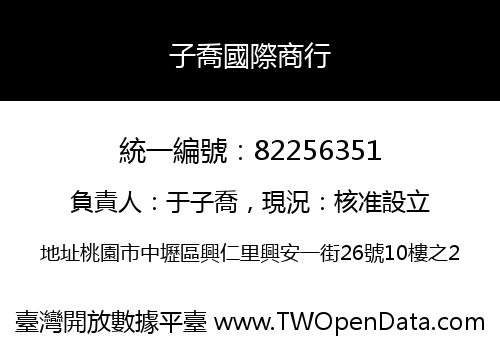 子喬國際商行
