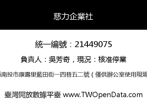 慈力企業社