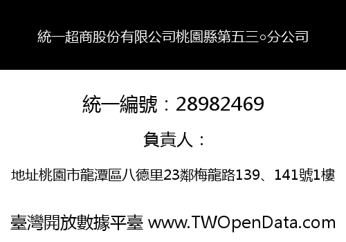 統一超商股份有限公司桃園縣第五三○分公司