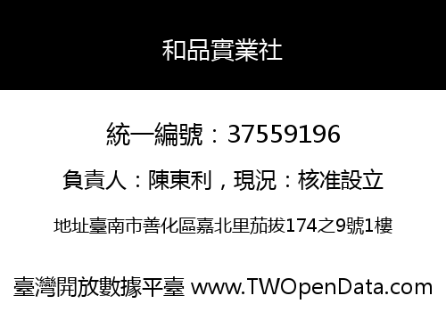 和品實業社