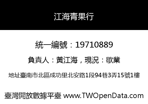 江海青果行