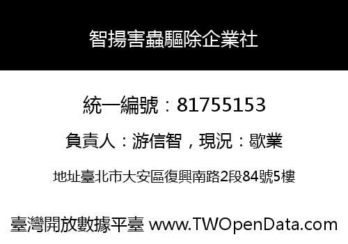 智揚害蟲驅除企業社