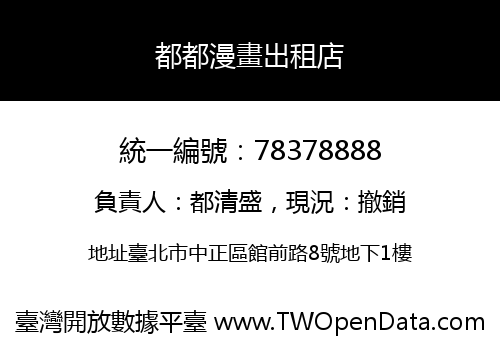 都都漫畫出租店