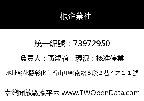 上根企業社