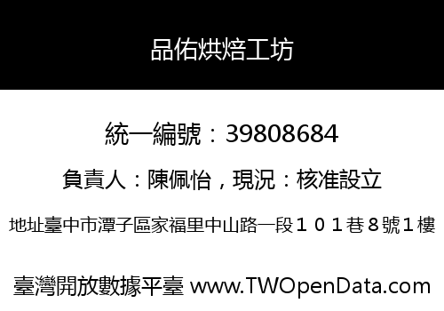 品佑烘焙工坊