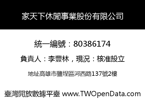 家天下休閒事業股份有限公司