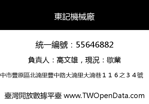 東記機械廠