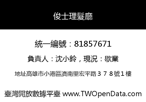 俊士理髮廳