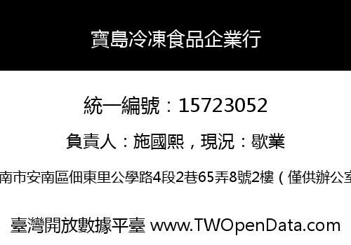 寶島冷凍食品企業行