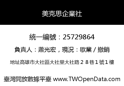 美克思企業社