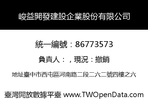 峻益開發建設企業股份有限公司