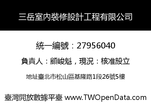三岳室內裝修設計工程有限公司