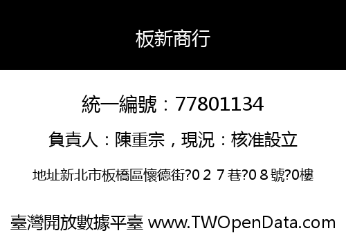 板新商行