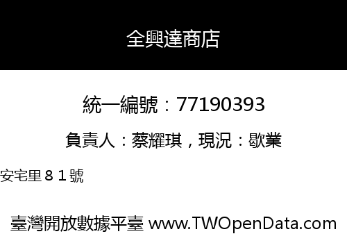 全興達商店