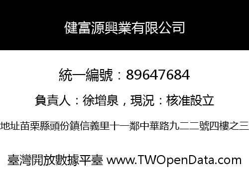 健富源興業有限公司