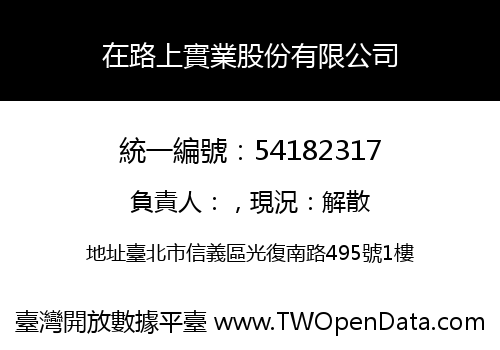 在路上實業股份有限公司