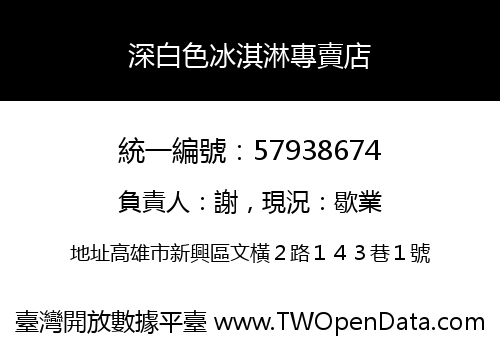 深白色冰淇淋專賣店