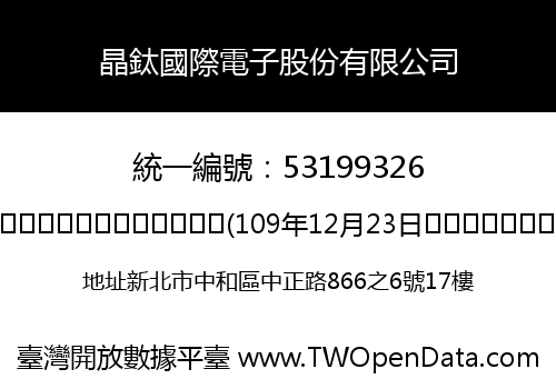 晶鈦國際電子股份有限公司