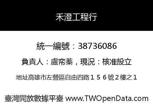禾澄工程行