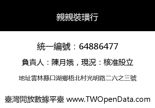 親親裝璜行