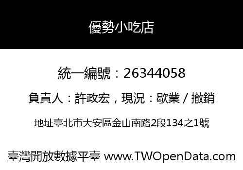 優勢小吃店