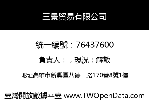 三景貿易有限公司