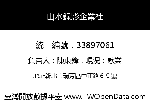 山水錄影企業社