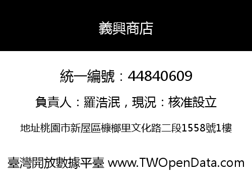 義興商店