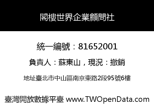 閣樓世界企業顧問社