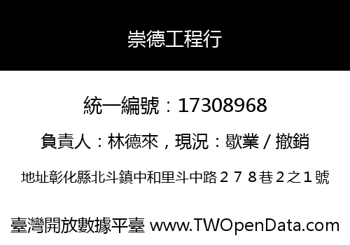 崇德工程行