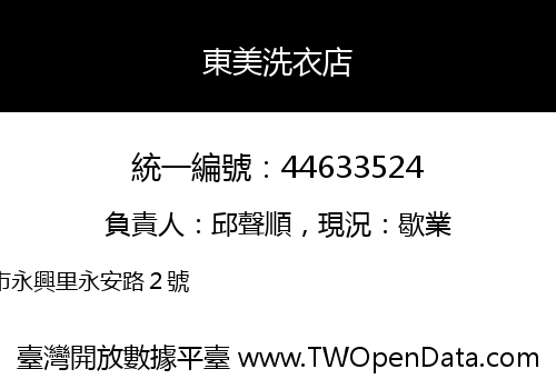 東美洗衣店