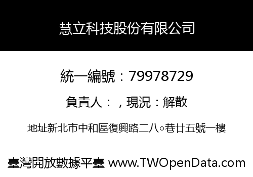 慧立科技股份有限公司